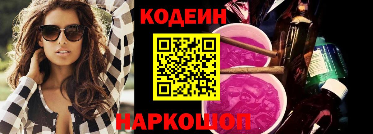 Кодеиновый сироп Lean Purple Drank Фрязино