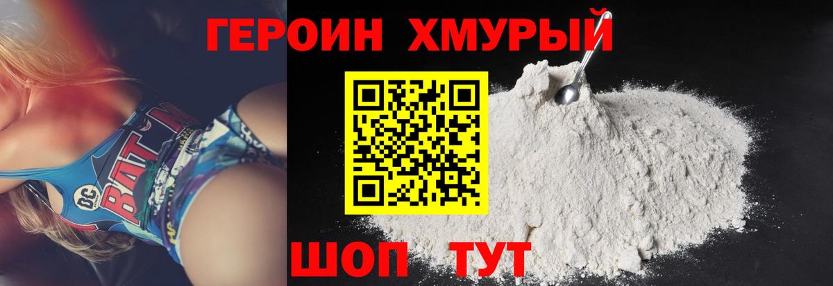 Героин  Героин VHQ  Вход с VPN  Фрязино 